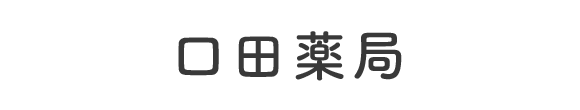 口田薬局 広島市安佐北区口田 下岩ノ上停留所 調剤薬局