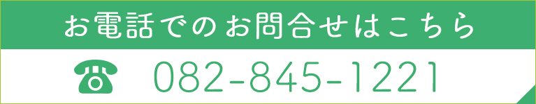 お電話でのお問合せはこちら