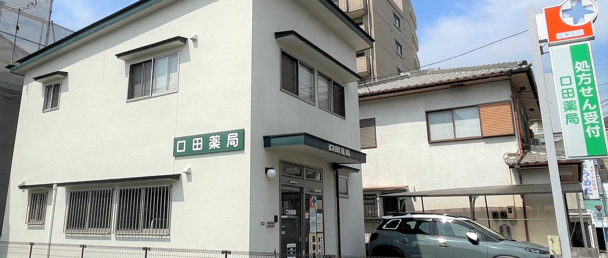 有限会社口田調剤薬局 口田薬局　外観