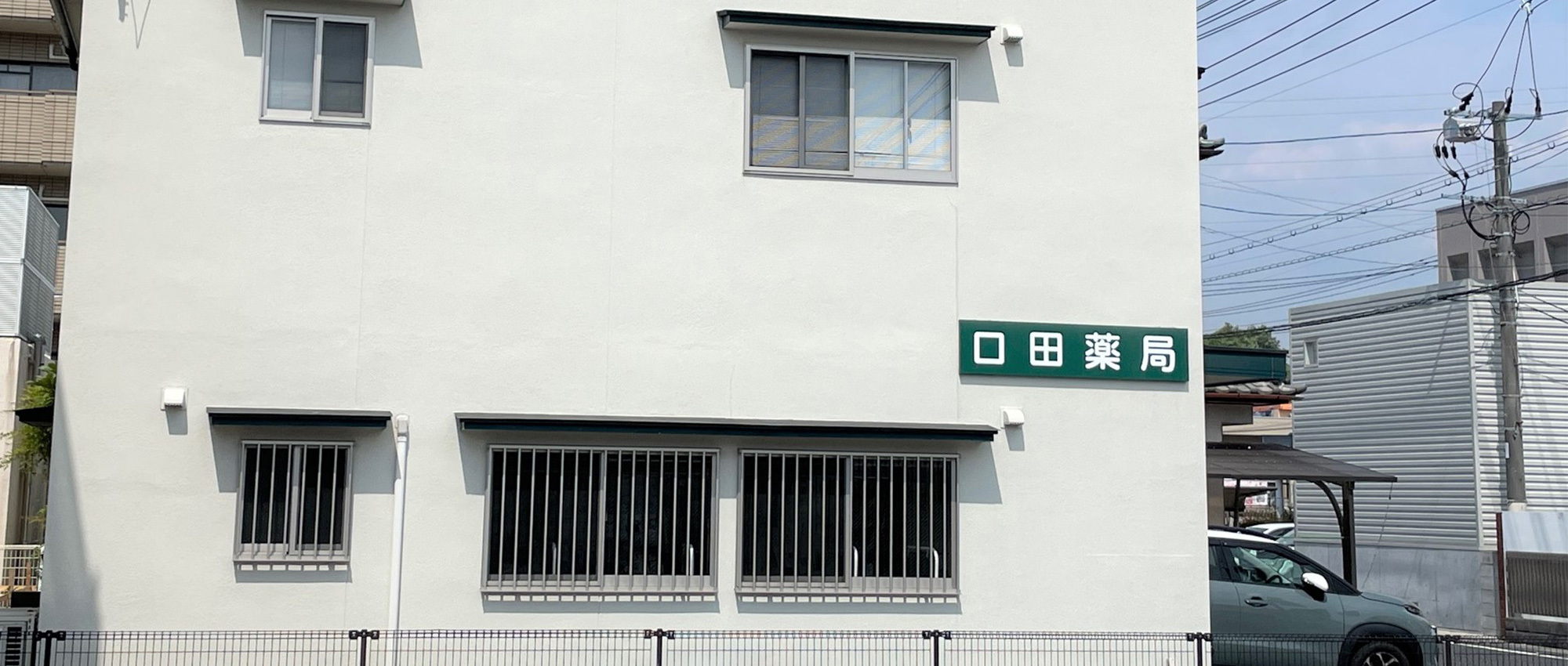 有限会社口田調剤薬局 口田薬局　外観